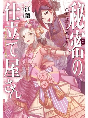 cover image of 秘密の仕立て屋さん～恋と野望とオネエの魔法～【電子書籍限定書き下ろしSS付き】
